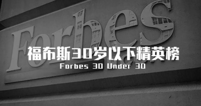 那些不过30岁，，就登上福布斯的中国修建师们